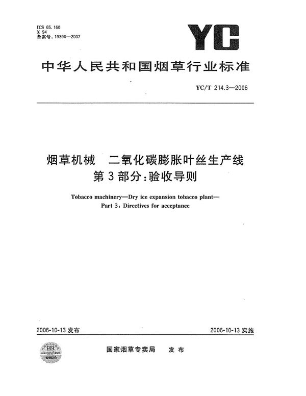 烟草机械 二氧化碳膨胀叶丝生产线 第3部分：验收导则 (YC/T 214.3-2006）