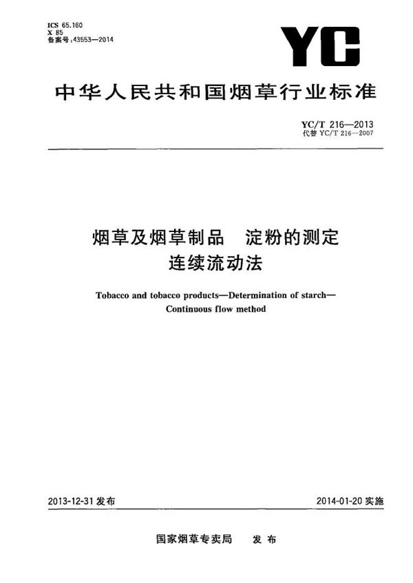 烟草及烟草制品 淀粉的测定 连续流动法 (YC/T 216-2013）