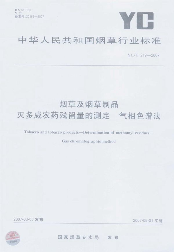 烟草及烟草制品  灭多威农药残留量的测定  气相色谱法 (YC/T 219-2007）