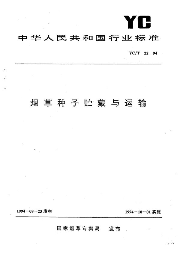 烟草种子贮藏与运输 (YC/T 22-1994）