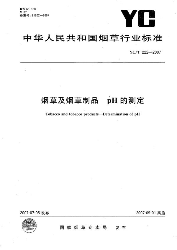 烟草及烟草制品 Ph的测定 (YC/T 222-2007）