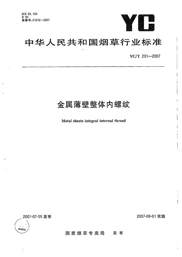 金属薄壁整体内螺纹 (YC/T 231-2007）