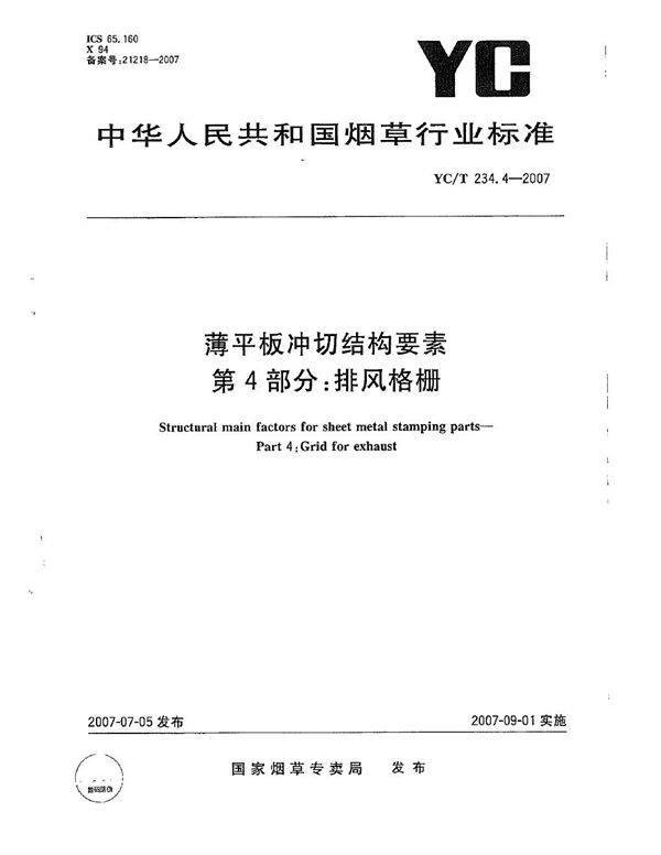 薄平板剪切结构要素　第4部分：排风格栅 (YC/T 234.4-2007）