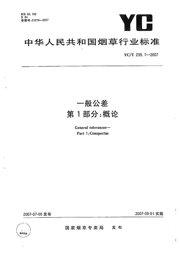 一般公差　第1部分：概论 (YC/T 235.1-2007）