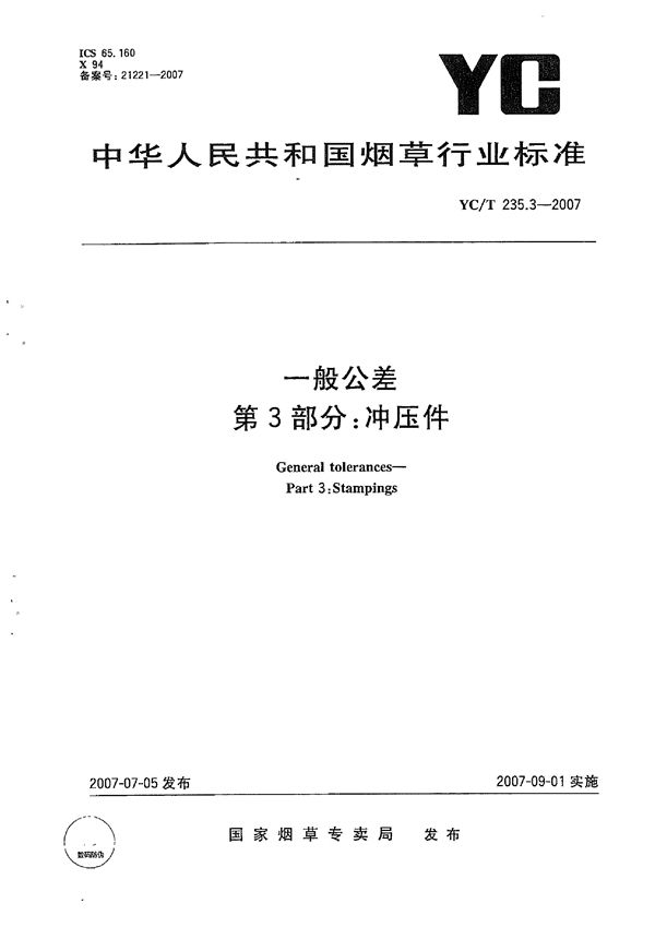 一般公差　第3部分：冲压件 (YC/T 235.3-2007）