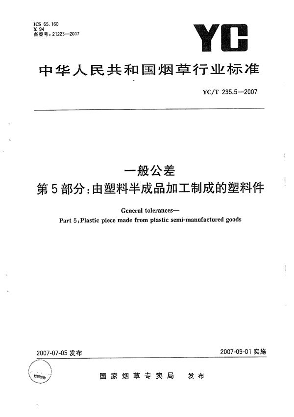 一般公差　第5部分：由塑料半成品加工制成的塑料件 (YC/T 235.5-2007）