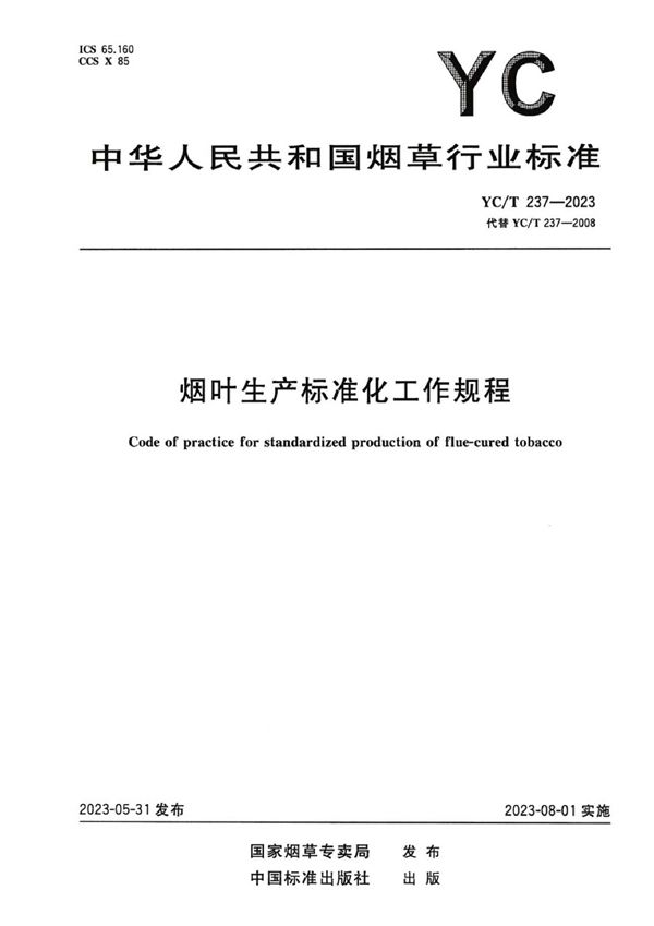 烟叶生产标准化工作规程 (YC/T 237-2023)