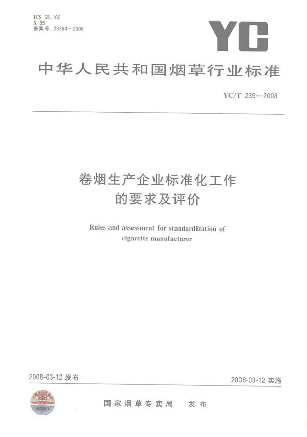 卷烟生产企业标准化工作的要求及评价 (YC/T 239-2008）