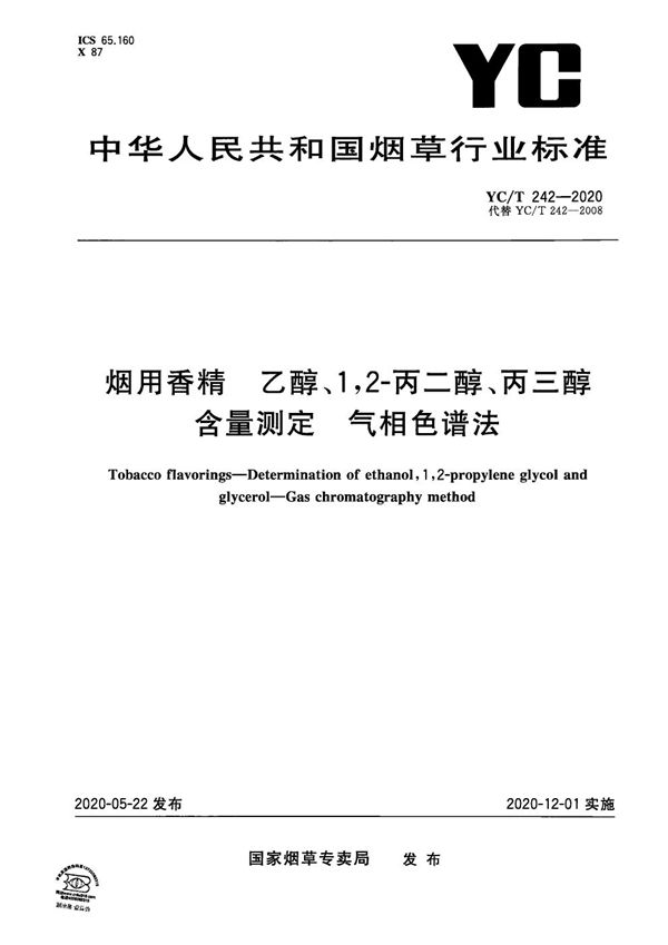 烟用香精 乙醇、1,2-丙二醇、丙三醇含量测定 气相色谱法 (YC/T 242-2020）