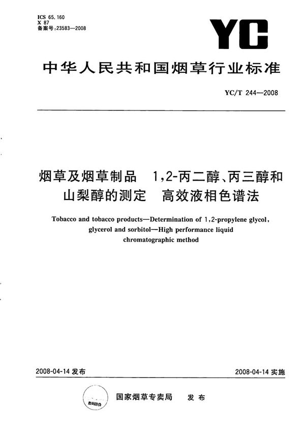 烟草及烟草制品 1,2-丙二醇、丙三醇和山梨醇的测定 高效液相色谱法 (YC/T 244-2008）