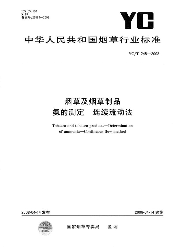 烟草及烟草制品 氨的测定 连续流动法 (YC/T 245-2008）