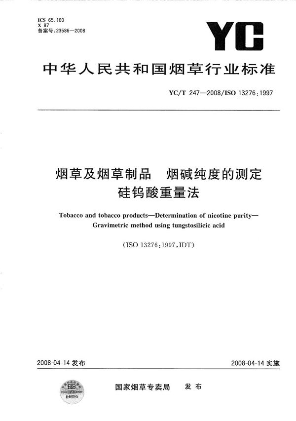 烟草及烟草制品 烟碱纯度的测定 硅钨酸重量法 (YC/T 247-2008）