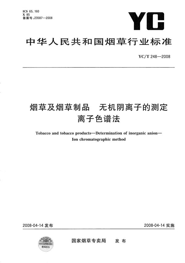 烟草及烟草制品 无机阴离子的测定 离子色谱法 (YC/T 248-2008）