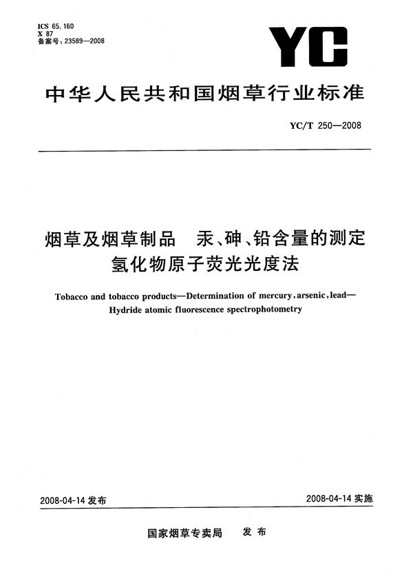 烟草及烟草制品 汞、铅、砷含量的测定 氢化物原子荧光光度法 (YC/T 250-2008）