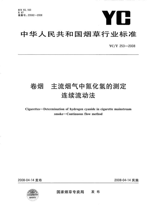 卷烟 卷烟主流烟气中氰化氢的测定 连续流动法 (YC/T 253-2008）