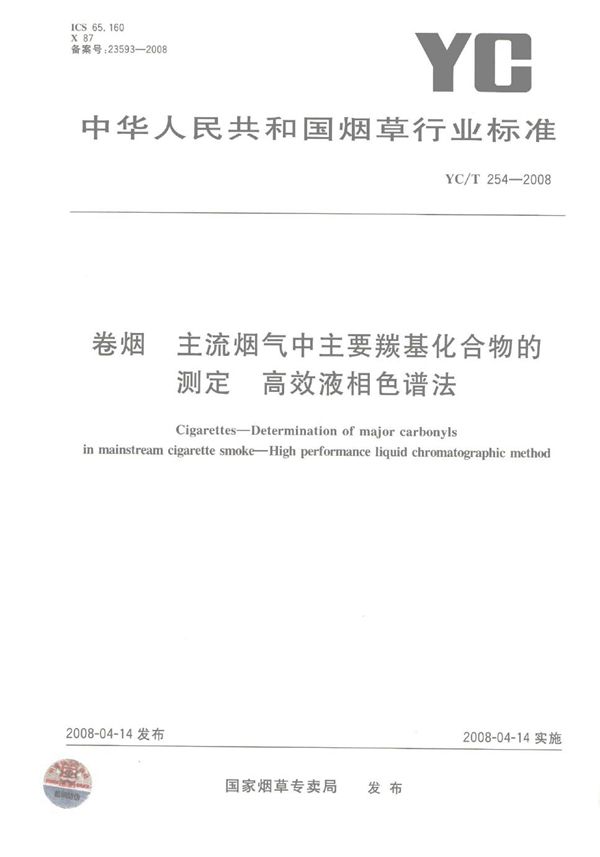 卷烟 主流烟气中主要羰基化合物的测定 高效液相色谱法 (YC/T 254-2008）