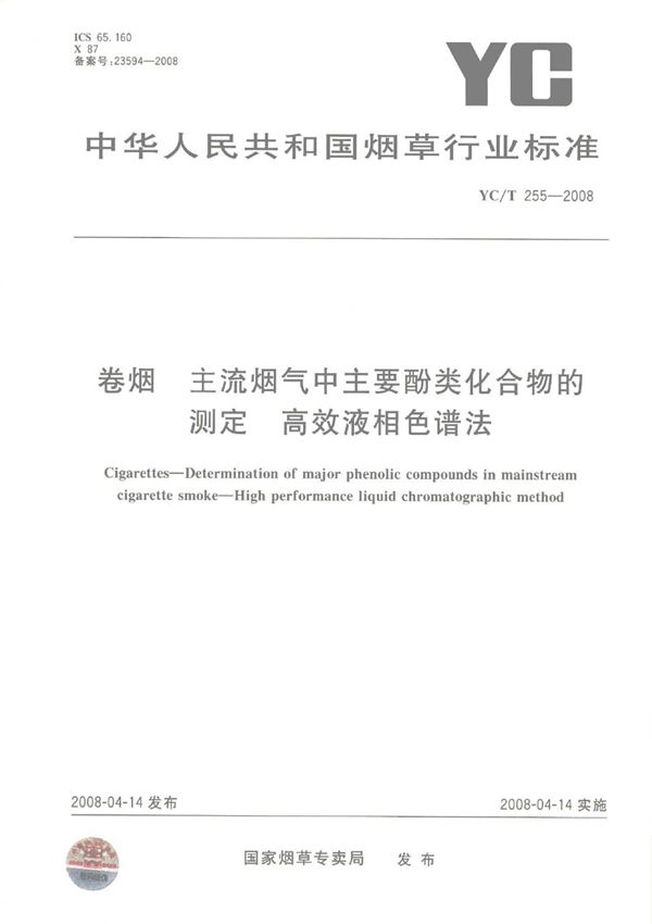 卷烟 主流烟气中主要酚类化合物的测定 高效液相色谱法 (YC/T 255-2008）