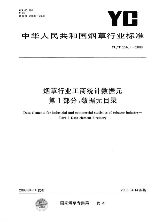 烟草行业工商统计数据元 第1部分：数据元目录 (YC/T 256.1-2008）