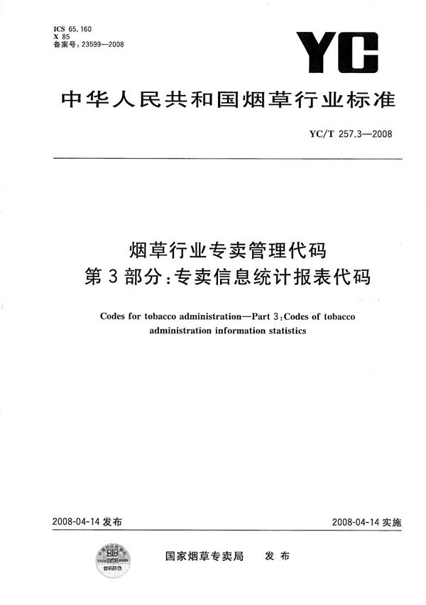 烟草行业专卖管理代码 第3部分：专卖信息统计报表代码 (YC/T 257.3-2008）