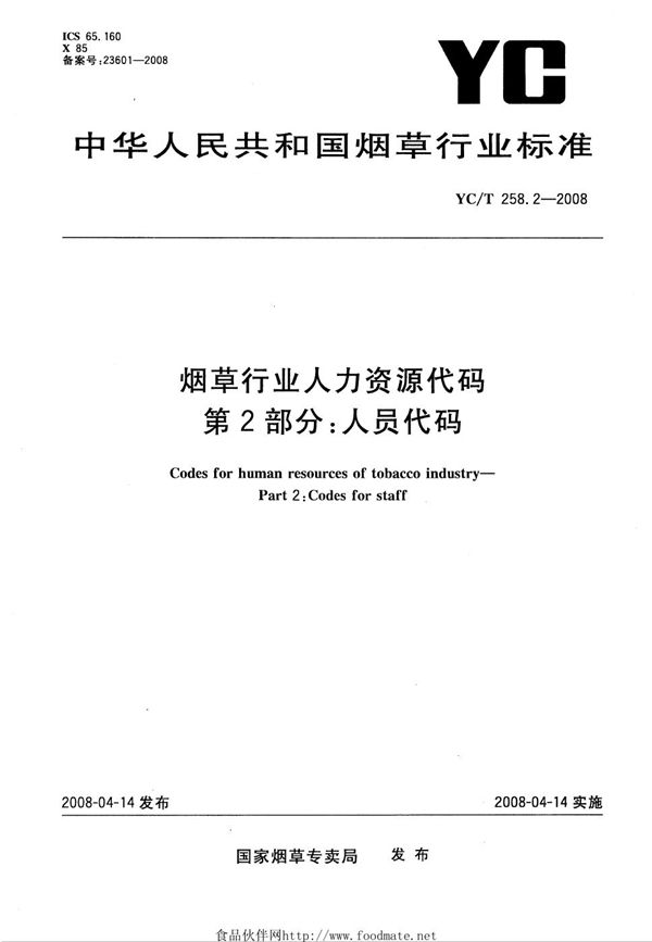 烟草行业人力资源代码 第2部分：人员代码 (YC/T 258.2-2008）