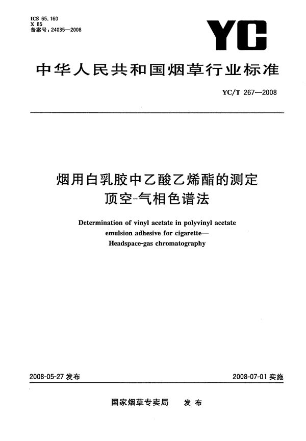 烟用白乳胶中乙酸乙烯酯的测定 顶空-气相色谱法 (YC/T 267-2008）