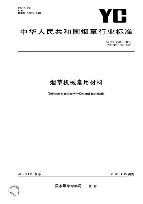 烟草机械常用材料 (YC/T 270-2012）