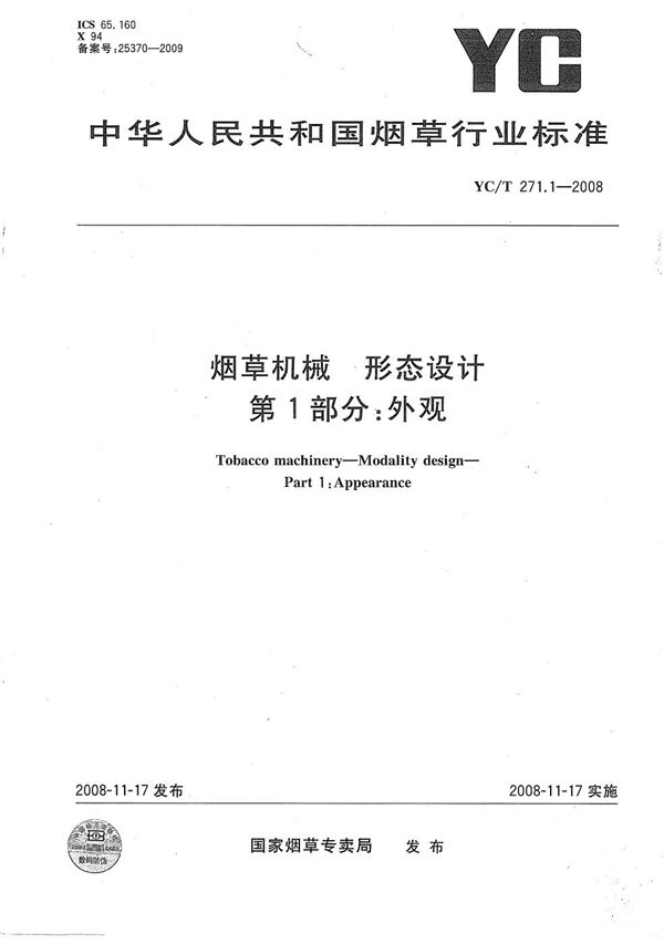 烟草机械 形态设计 第1部分：外观 (YC/T 271.1-2008）