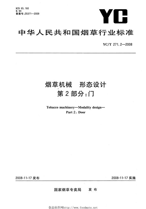 烟草机械 形态设计 第2部分：门 (YC/T 271.2-2008）