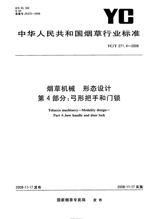 烟草机械 形态设计 第4部分：弓形把手和门锁 (YC/T 271.4-2008）