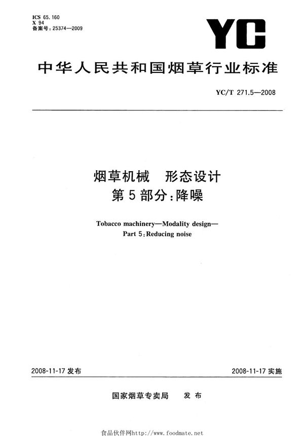 烟草机械 形态设计 第5部分：降噪 (YC/T 271.5-2008）