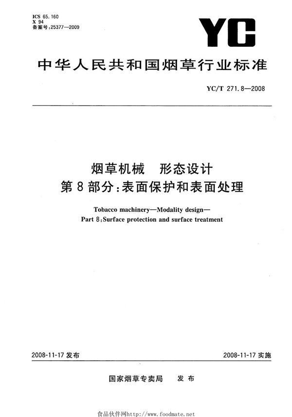 烟草机械 形态设计 第8部分：表面保护和表面处理 (YC/T 271.8-2008）