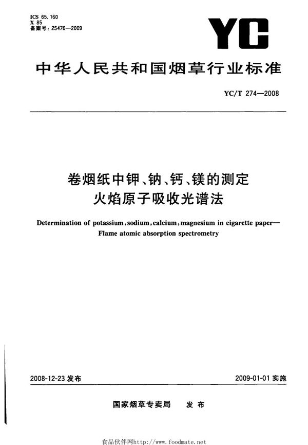 卷烟纸中钾、钠、钙、镁的测定 火焰原子吸收光谱法 (YC/T 274-2008）