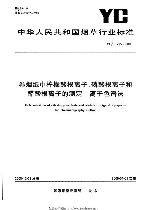 卷烟纸中柠檬酸根离子、磷酸根离子和醋酸根离子的测定 离子色谱法 (YC/T 275-2008）