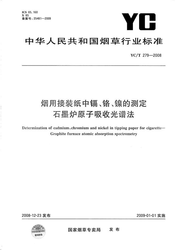 烟用接装纸中镉、铬、镍的测定 石墨炉原子吸收光谱法 (YC/T 279-2008）