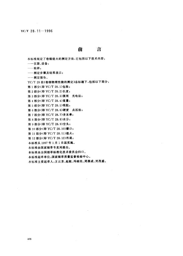 卷烟物理性能的测定 第11部分：熄火 (YC/T 28.11-1996)