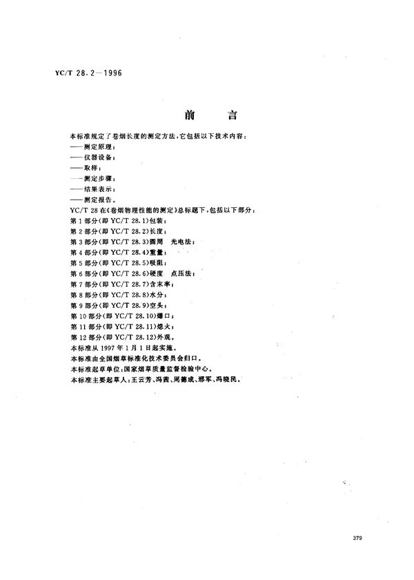 卷烟物理性能的测定 第2部分：长度 (YC/T 28.2-1996)