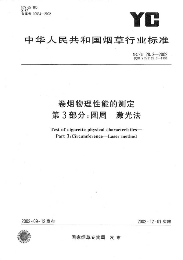 卷烟物理性能的测定 第3部分：圆周 激光法 (YC/T 28.3-2002）