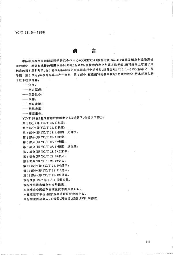 卷烟物理性能的测定 第5部分：吸阻 (YC/T 28.5-1996)