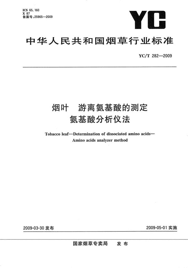 烟叶 游离氨基酸的测定 氨基酸分析仪法 (YC/T 282-2009）