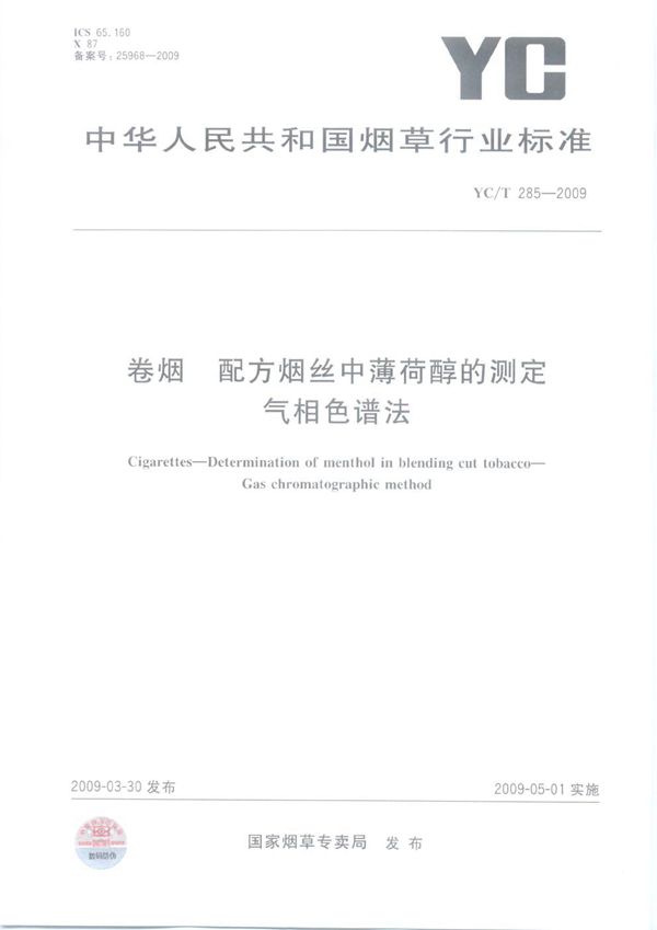 卷烟 配方烟丝中薄荷醇的测定 气相色谱法 (YC/T 285-2009）