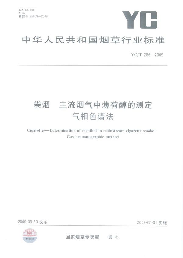 卷烟 主流烟气中薄荷醇的测定 气相色谱法 (YC/T 286-2009）