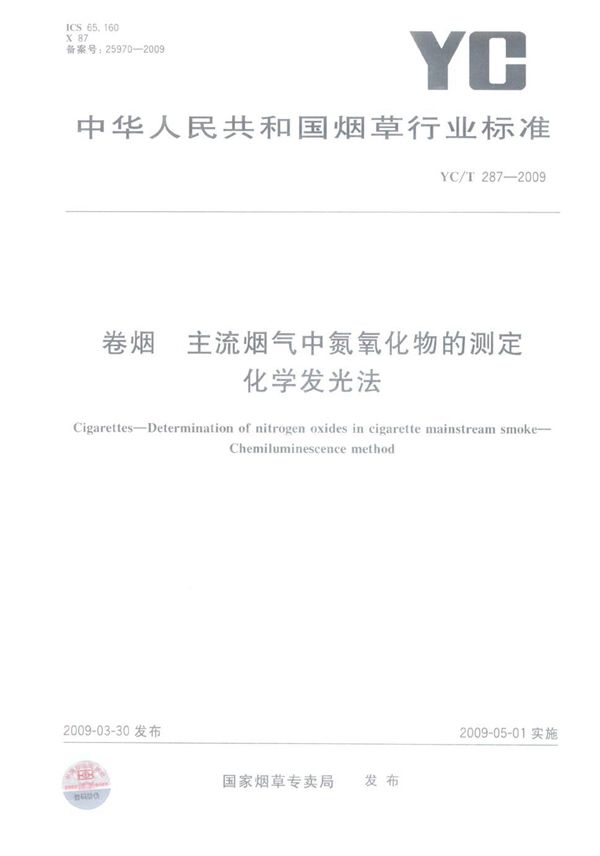 卷烟 主流烟气中氮氧化物的测定 化学发光法 (YC/T 287-2009）