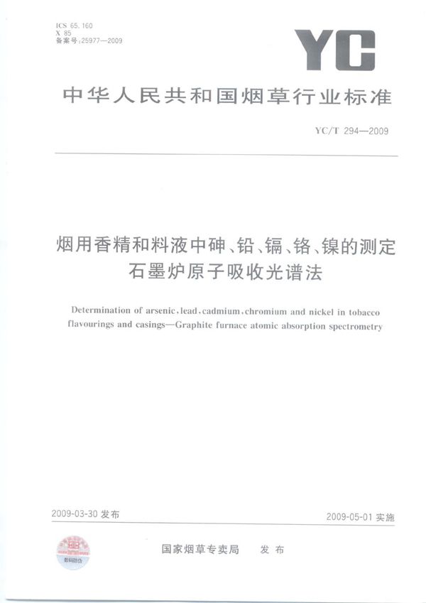 烟用香精和料液中砷、铅、镉、铬、镍的测定 石墨炉原子吸收光谱法 (YC/T 294-2009）