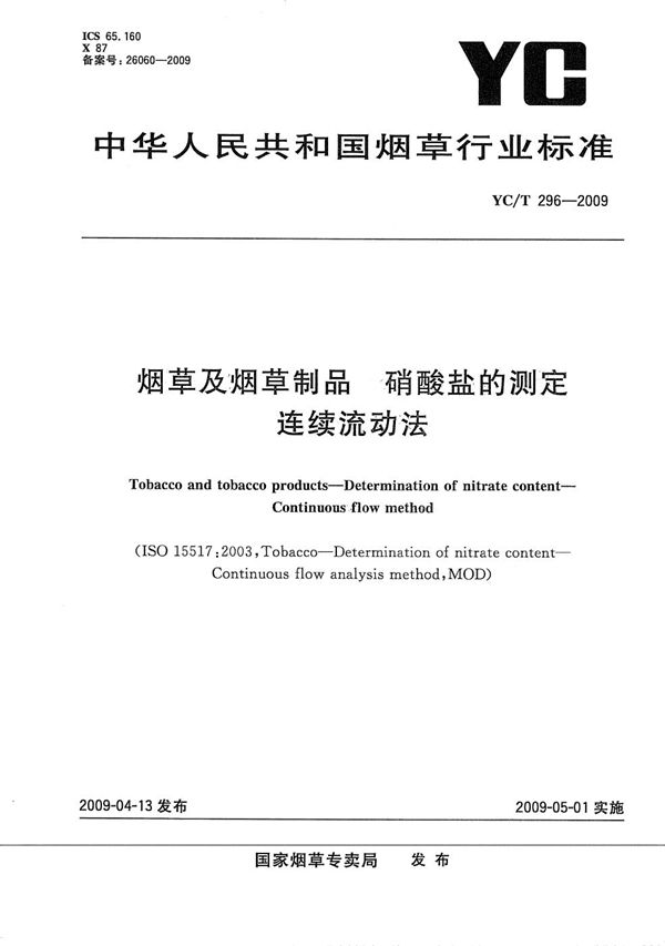 烟草及烟草制品 硝酸盐的测定 连续流动法 (YC/T 296-2009）