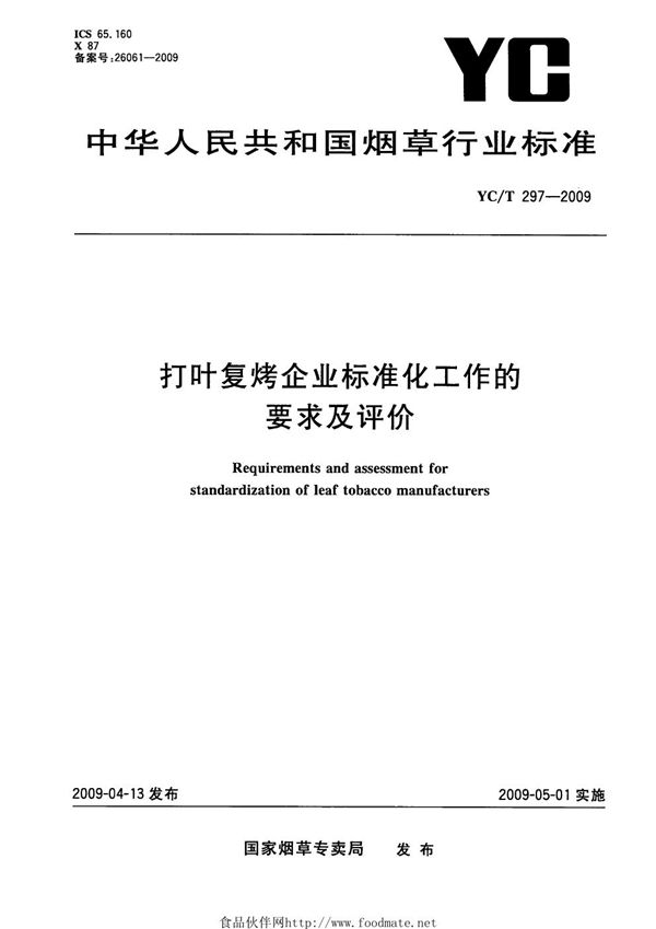 打叶复烤企业标准化工作的要求及评价 (YC/T 297-2009）