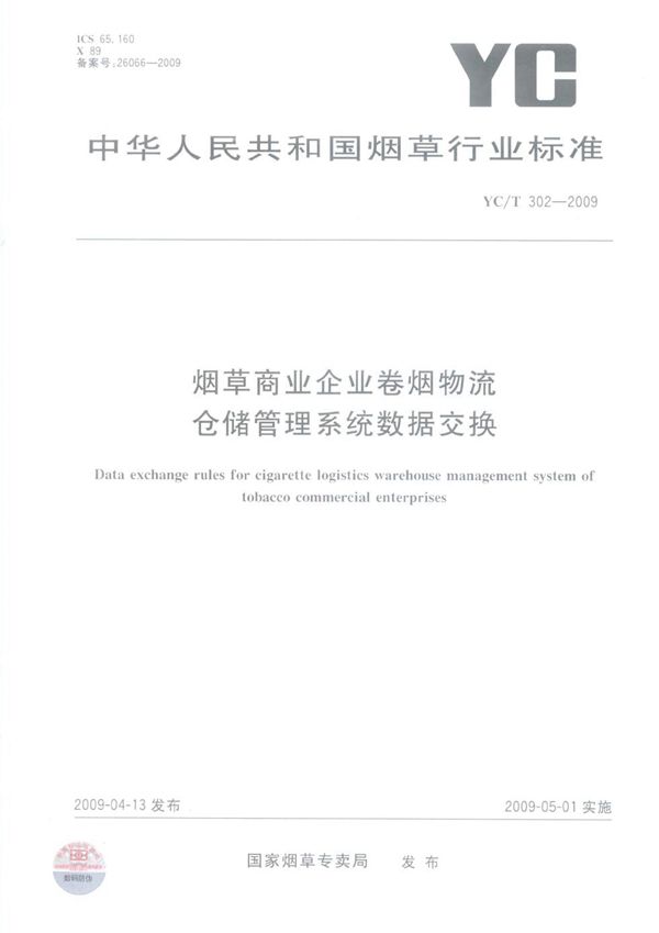 烟草商业企业卷烟物流仓储管理系统数据交换 (YC/T 302-2009）