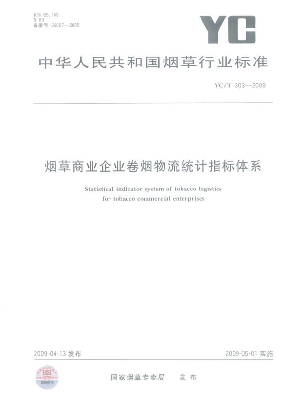 烟草商业企业卷烟物流统计指标体系 (YC/T 303-2009）