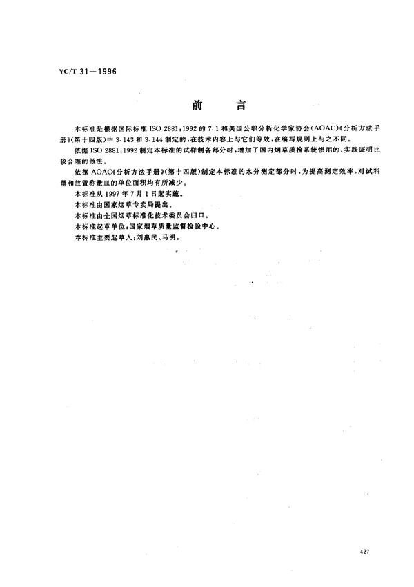 烟草及烟草制品 试样的制备和水分测定 烘箱法 (YC/T 31-1996)