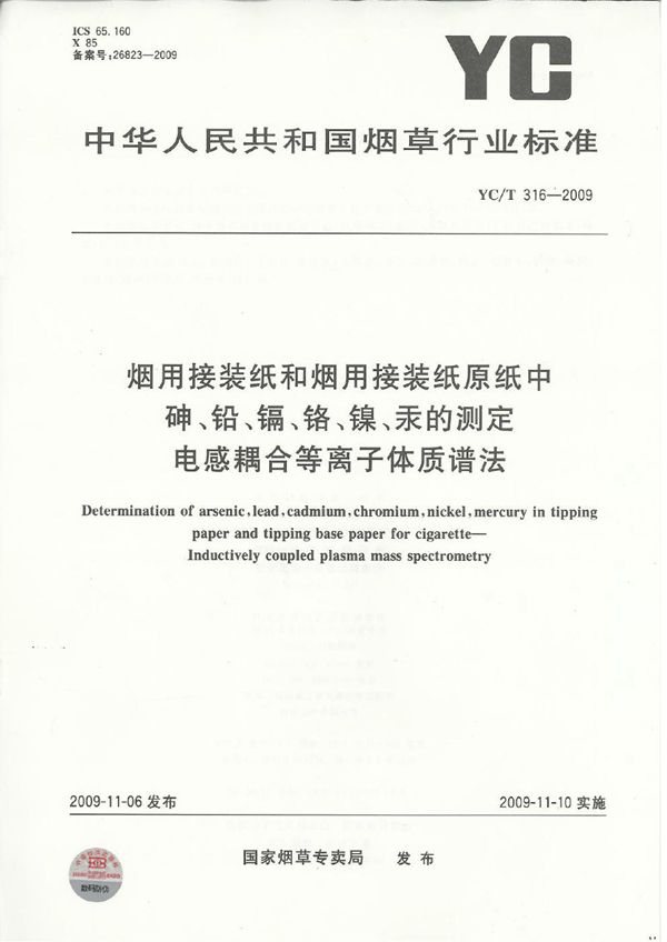 烟用接装纸和烟用接裝纸原纸中砷、铅、镉、铬、镍、汞的测定  电感耦合等离子体质谱法 (YC/T 316-2009）