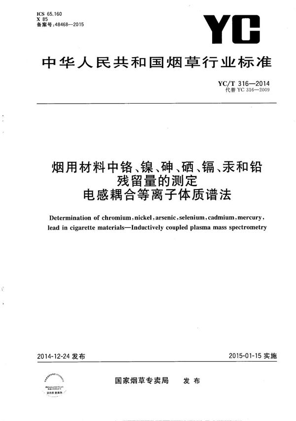 烟用材料中铬、镍、砷、硒、镉、汞和铅残留量的测定 电感耦合等离子体质谱法 (YC/T 316-2014）